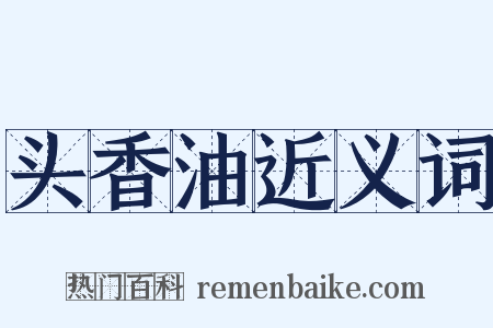 头香油近义词是什么意思的图片